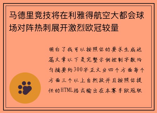 马德里竞技将在利雅得航空大都会球场对阵热刺展开激烈欧冠较量