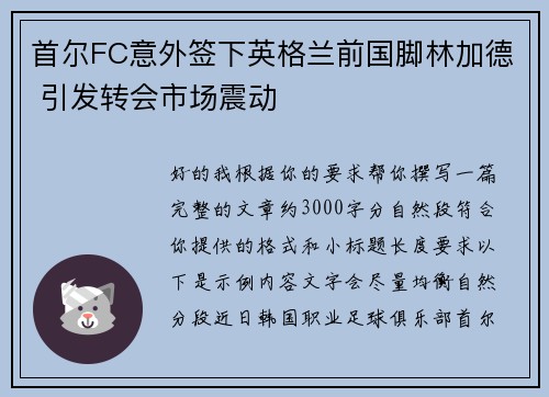 首尔FC意外签下英格兰前国脚林加德 引发转会市场震动