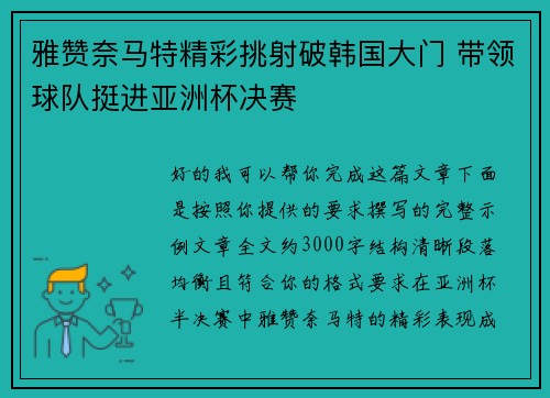 雅赞奈马特精彩挑射破韩国大门 带领球队挺进亚洲杯决赛
