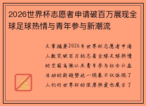 2026世界杯志愿者申请破百万展现全球足球热情与青年参与新潮流