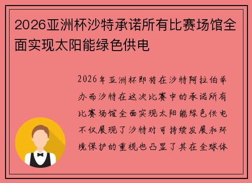 2026亚洲杯沙特承诺所有比赛场馆全面实现太阳能绿色供电