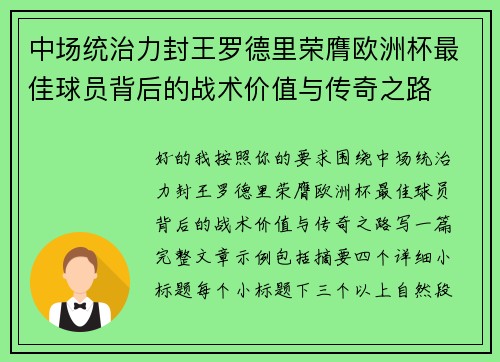 中场统治力封王罗德里荣膺欧洲杯最佳球员背后的战术价值与传奇之路