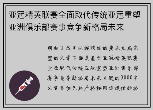 亚冠精英联赛全面取代传统亚冠重塑亚洲俱乐部赛事竞争新格局未来