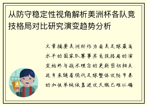 从防守稳定性视角解析美洲杯各队竞技格局对比研究演变趋势分析