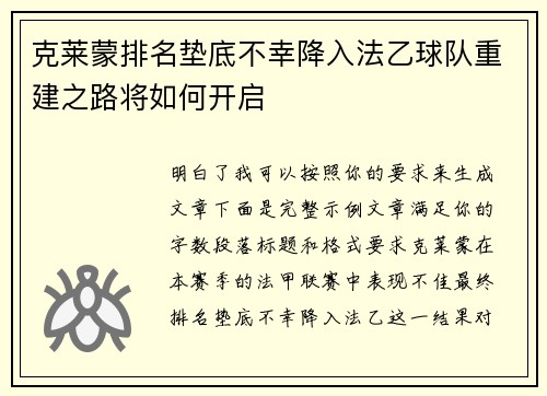 克莱蒙排名垫底不幸降入法乙球队重建之路将如何开启