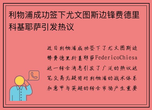 利物浦成功签下尤文图斯边锋费德里科基耶萨引发热议