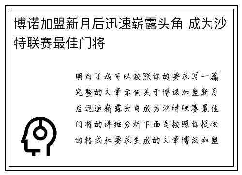 博诺加盟新月后迅速崭露头角 成为沙特联赛最佳门将