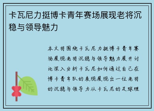 卡瓦尼力挺博卡青年赛场展现老将沉稳与领导魅力