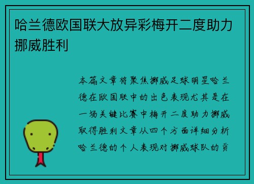 哈兰德欧国联大放异彩梅开二度助力挪威胜利