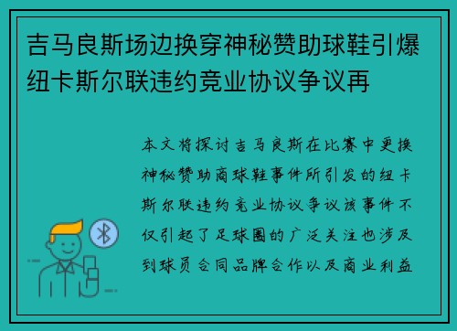 吉马良斯场边换穿神秘赞助球鞋引爆纽卡斯尔联违约竞业协议争议再
