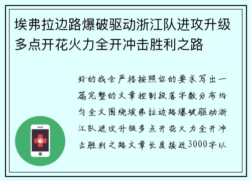 埃弗拉边路爆破驱动浙江队进攻升级多点开花火力全开冲击胜利之路