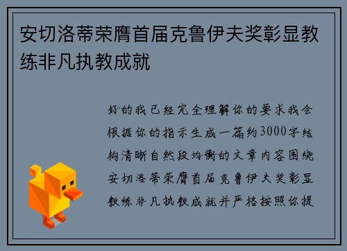 安切洛蒂荣膺首届克鲁伊夫奖彰显教练非凡执教成就