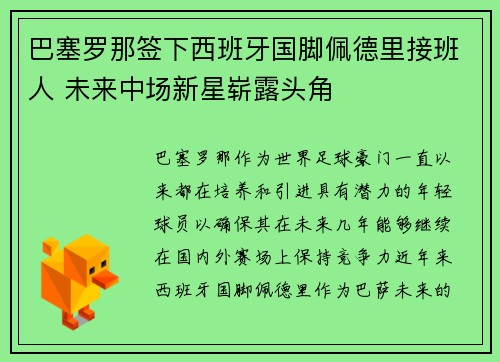 巴塞罗那签下西班牙国脚佩德里接班人 未来中场新星崭露头角
