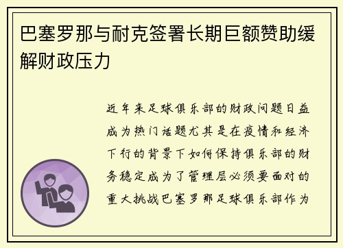 巴塞罗那与耐克签署长期巨额赞助缓解财政压力