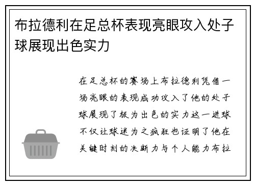 布拉德利在足总杯表现亮眼攻入处子球展现出色实力