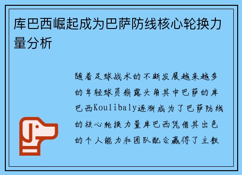 库巴西崛起成为巴萨防线核心轮换力量分析