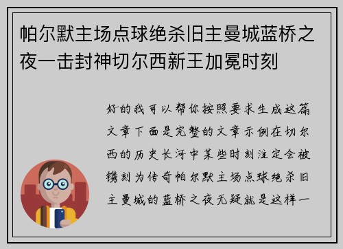 帕尔默主场点球绝杀旧主曼城蓝桥之夜一击封神切尔西新王加冕时刻