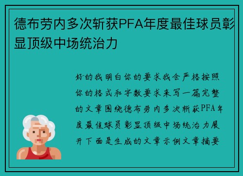 德布劳内多次斩获PFA年度最佳球员彰显顶级中场统治力
