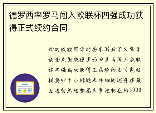 德罗西率罗马闯入欧联杯四强成功获得正式续约合同