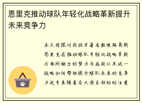 恩里克推动球队年轻化战略革新提升未来竞争力
