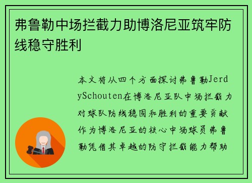 弗鲁勒中场拦截力助博洛尼亚筑牢防线稳守胜利