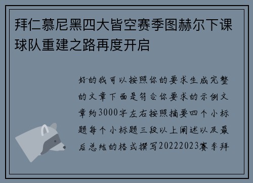 拜仁慕尼黑四大皆空赛季图赫尔下课球队重建之路再度开启