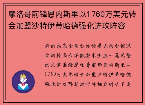 摩洛哥前锋恩内斯里以1760万美元转会加盟沙特伊蒂哈德强化进攻阵容