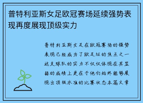 普特利亚斯女足欧冠赛场延续强势表现再度展现顶级实力