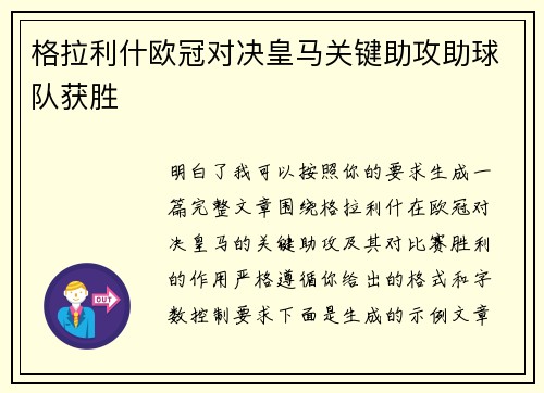 格拉利什欧冠对决皇马关键助攻助球队获胜