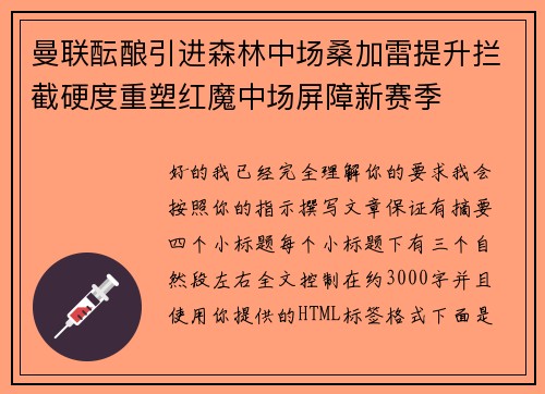 曼联酝酿引进森林中场桑加雷提升拦截硬度重塑红魔中场屏障新赛季