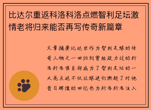 比达尔重返科洛科洛点燃智利足坛激情老将归来能否再写传奇新篇章