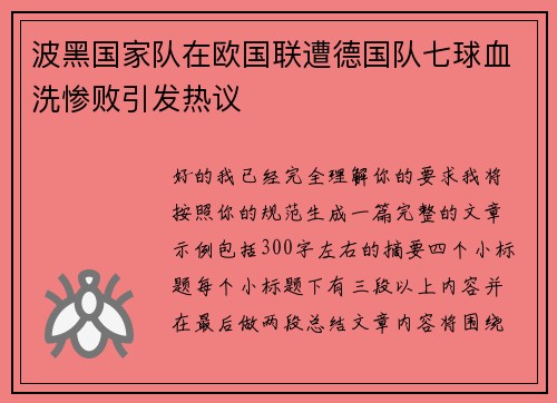 波黑国家队在欧国联遭德国队七球血洗惨败引发热议