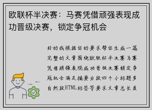 欧联杯半决赛：马赛凭借顽强表现成功晋级决赛，锁定争冠机会
