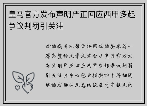 皇马官方发布声明严正回应西甲多起争议判罚引关注