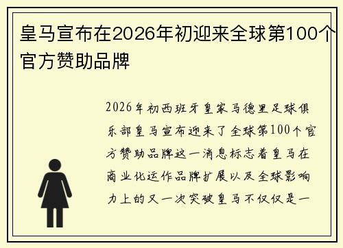 皇马宣布在2026年初迎来全球第100个官方赞助品牌