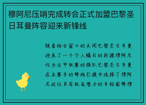 穆阿尼压哨完成转会正式加盟巴黎圣日耳曼阵容迎来新锋线