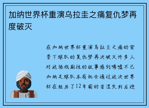 加纳世界杯重演乌拉圭之痛复仇梦再度破灭
