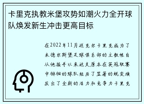 卡里克执教米堡攻势如潮火力全开球队焕发新生冲击更高目标