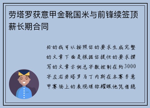 劳塔罗获意甲金靴国米与前锋续签顶薪长期合同