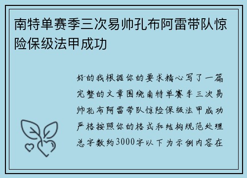 南特单赛季三次易帅孔布阿雷带队惊险保级法甲成功
