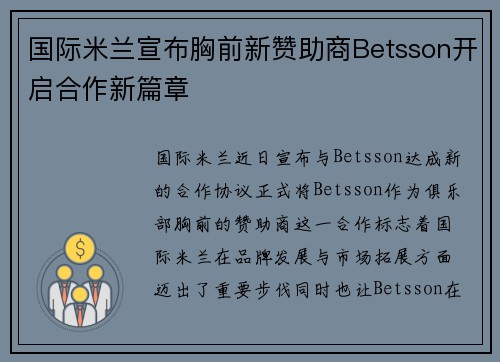 国际米兰宣布胸前新赞助商Betsson开启合作新篇章