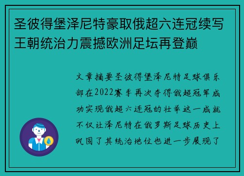 圣彼得堡泽尼特豪取俄超六连冠续写王朝统治力震撼欧洲足坛再登巅
