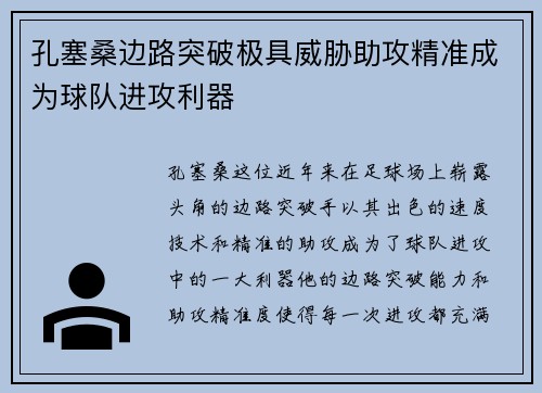 孔塞桑边路突破极具威胁助攻精准成为球队进攻利器