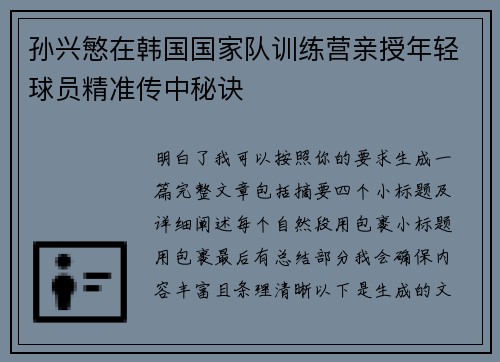孙兴慜在韩国国家队训练营亲授年轻球员精准传中秘诀