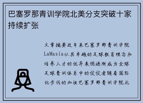巴塞罗那青训学院北美分支突破十家持续扩张