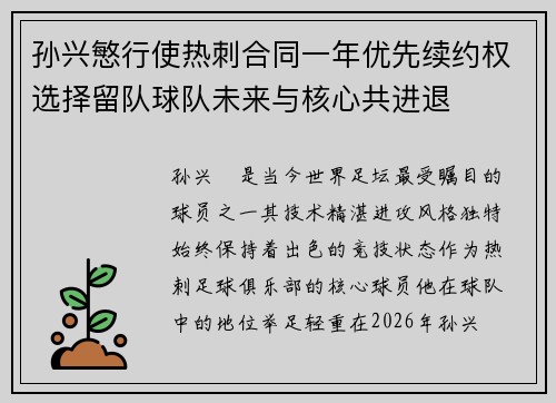 孙兴慜行使热刺合同一年优先续约权选择留队球队未来与核心共进退