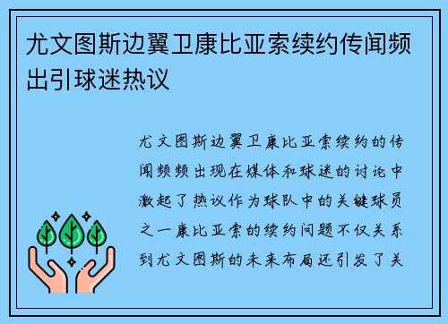 尤文图斯边翼卫康比亚索续约传闻频出引球迷热议