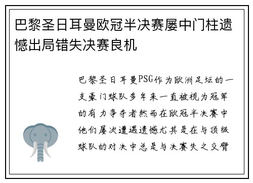 巴黎圣日耳曼欧冠半决赛屡中门柱遗憾出局错失决赛良机