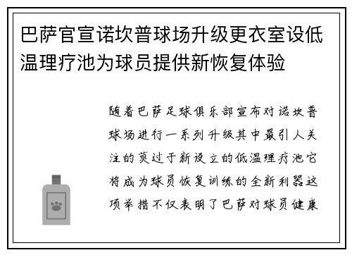 巴萨官宣诺坎普球场升级更衣室设低温理疗池为球员提供新恢复体验