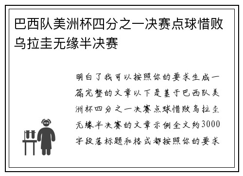 巴西队美洲杯四分之一决赛点球惜败乌拉圭无缘半决赛